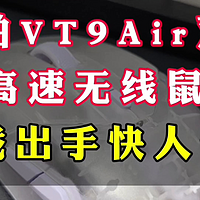 雷柏VT9 Air双模双高速无线鼠标，最高8k回报率，游戏出手快人一步
