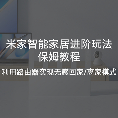 米家智能家居进阶之路——小米路由器作为智能场景触发设备的WiFi围栏用法全解析