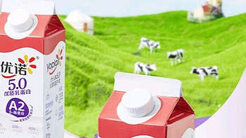 营养、口感双升级！优诺5.0 A2β-酪蛋白牛乳，牛奶的天花板