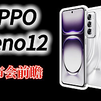 OPPO Reno12系列发布会前瞻