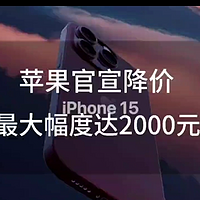苹果官宣降价，iPhone 15系列降价来袭，中国市场独享优