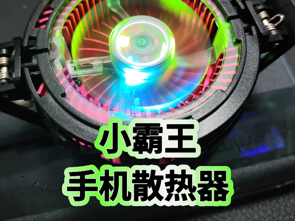 小霸王手机散热器开箱评测，27W变频调节，最强挡可以结冰，可磁吸可背夹