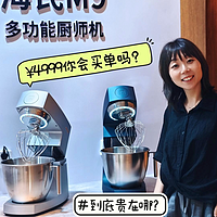 打卡2024上海国际烘焙展🔥海氏新品M9多功能厨师机长啥样？4999的价格值不值得买❗