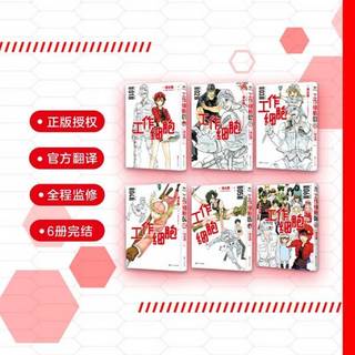 工作细胞1-6 工作细胞漫画系列 清水茜著 柿原优子著  全6册 工作细胞漫画 完结版 赠：作者贺语