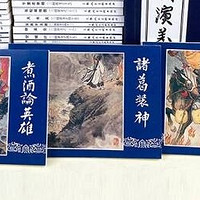 《三国演义》连环画：蓝皮套装中的历史长卷