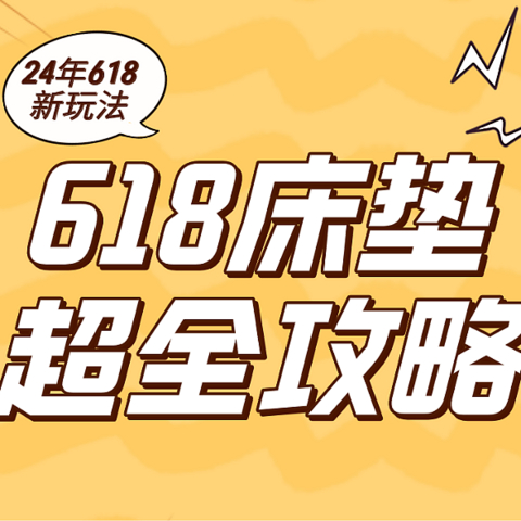 24年618床垫攻略（新）：6款热门床垫直击今年底价！教你怎么捡漏！