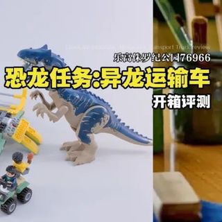 乐高侏罗纪公园76966恐龙任务:异龙运输车开箱评测