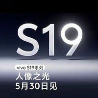 vivo S19 系列正式定档！5月30日发布，主打人像摄影技术