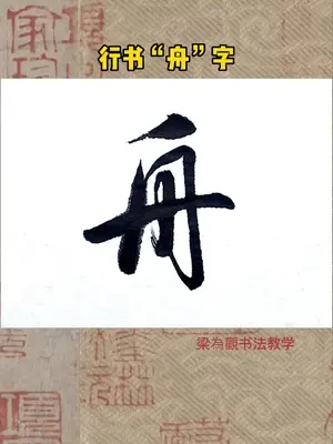 《早发白帝城》之“舟”字。