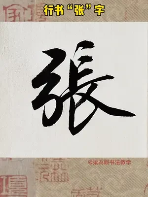 还想看我写那个姓氏，欢迎评论区留言哦。#為觀 #北斋行书 