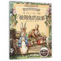 书单推荐：彼得兔的故事系列绘本8本+快乐读书吧4本 到手18元