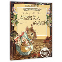 书单推荐：彼得兔的故事系列绘本8本+快乐读书吧4本 到手18元