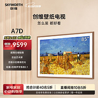 SKYWORTH/创维 75A7D 液晶电视 75英寸 4K