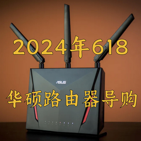 配置拉满性价比高的路由器怎么选--华硕WiFi6、WiFi7路由器选购攻略