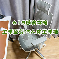 618给自己选一款合适的椅子，工学至尊i5人体工学椅入手使用体验