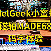 磁轴键盘不止玩游戏有优势？MelGeek小蜜蜂磁轴MADE68开箱