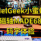 磁轴键盘不止玩游戏有优势？MelGeek小蜜蜂磁轴MADE68开箱