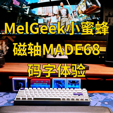 磁轴键盘不止玩游戏有优势？MelGeek小蜜蜂磁轴MADE68开箱