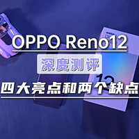 OPPO Reno12深度测评，四个亮点和两个缺点