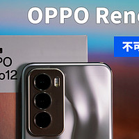 OPPO Reno12开箱测评，颜值「不可方物」。