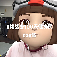 #挑战去100天健身房day15，还剩85天
