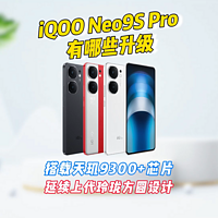 iQOONeo9S Pro较上代有哪些升级，哪个值得买