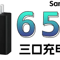 2C+1A，支持PD 65W，三星65W三口充电器三星设备充电兼容性测试