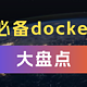  一文扫尽Nas常用Docker软件　