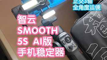 智云SMOOTH 5S AI版手机稳定器。AI跟踪模块，脱离APP也可跟踪，还有多重补光灯