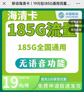 移动海清卡把流量加至19块200g