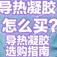 导热凝胶怎么买？买哪些？导热凝胶选购指南，导热材料的选择选购