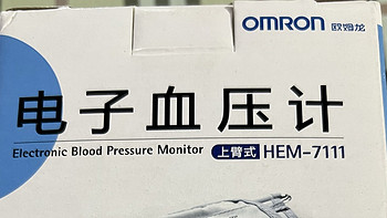 生活用品 篇一百四十九：家里还有一款10多年前的欧姆龙电子血压计，现在使用一切正常！