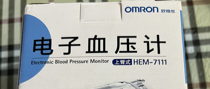 生活用品 篇一百四十九：家里还有一款10多年前的欧姆龙电子血压计，现在使用一切正常！