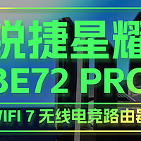 迎接Wi-Fi 7时代：锐捷星耀BE72 Pro电竞路由