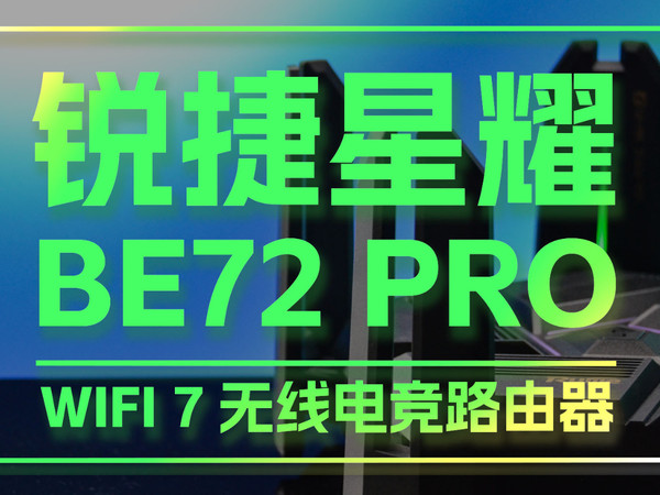 迎接Wi-Fi 7时代：锐捷星耀BE72 Pro电竞路由