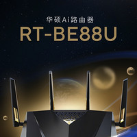 618大促来袭，华硕RT-BE88U路由器让你畅享网络新时代！
