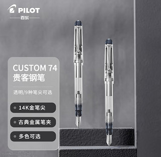 百乐（PILOT）贵客Custom74透明钢笔