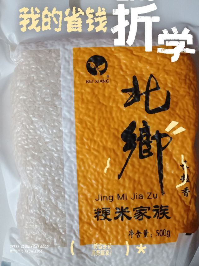 最近京喜团0.9元的北乡 500g 长粒香梗米