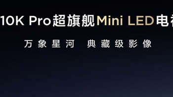 618选购85英寸Mini LED电视攻略（第一弹）