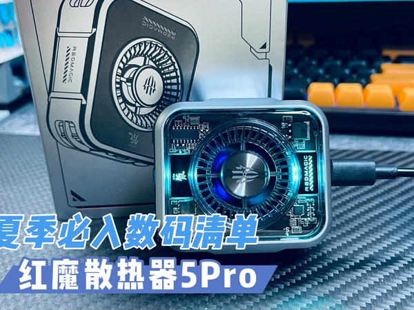 夏季必入数码清单：红魔散热器5Pro