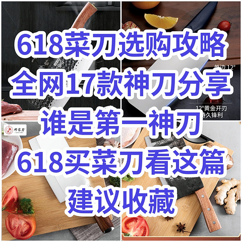 618菜刀选购攻略，全网17款神刀分享，谁是第一神刀，618买菜刀看这篇就够了，建议收藏