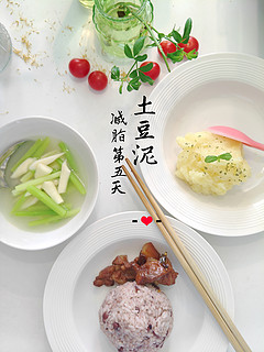 减脂第五天: 土豆泥，小豆米饭