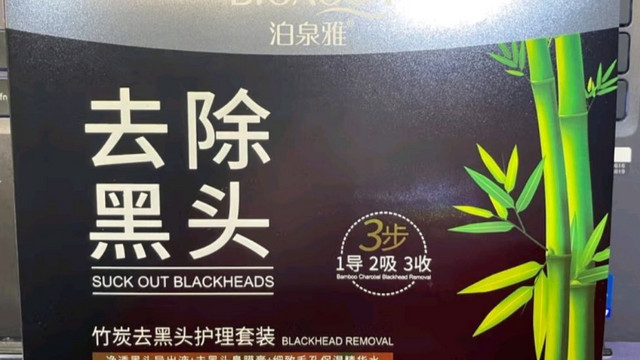 去除黑头不用愁（1）