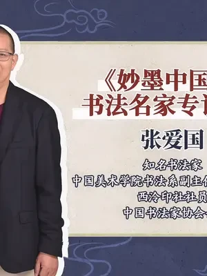 #妙墨中国心 中国美术学院书法名家专访系列第四期，张爱国老师来啦！知名书法家张爱国对于如今是否需要进行、如何进行书法推广发表了自己的观点。他提议可以做成体验式的工作坊，让孩子从学习最简单的象形文字，可