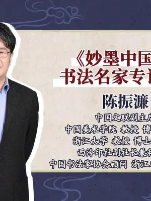 #妙墨中国心 中国美院书法名家专访系列第一期，陈振濂教授来啦！想要了解行书的魅力吗？知道你提笔忘字的原因吗？书法艺术未来又会如何发展呢？一起点开视频找寻答案！#中国美术学院 #我的学校名片 @浙江卫视