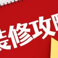 装修技巧 篇三：和大家分享一下如何装修不踩坑