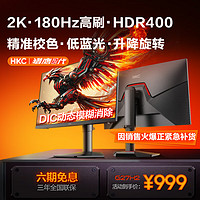 HKC27英寸2K高清180Hz高刷FastIPS广色域HDR400响应1Ms电竞游戏电脑旋转升降显示器猎鹰二代G27H2