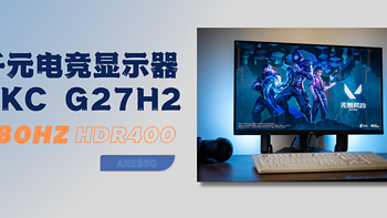 不到1000的2K/180Hz/HDR电竞显示器怎能不上车——HKC G27H2猎鹰二代分享