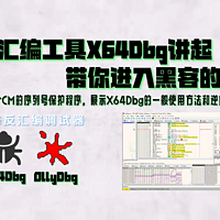 从反汇编工具X64Dbg讲起，带你进入黑客世界