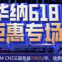 华纳云618大促海外云服务器196元/年，50M CN2大带宽服务器988元/月，续费同价